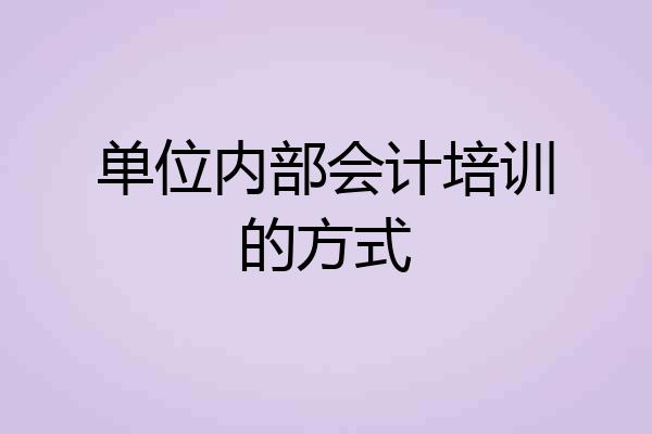 单位内部会计培训的方式