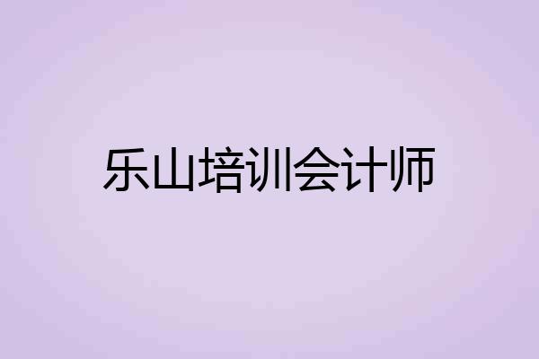 乐山培训会计师