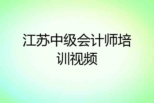 江苏中级会计师培训视频