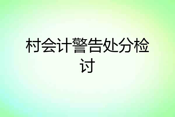 村会计警告处分检讨