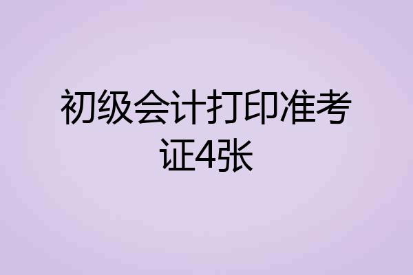 初级会计打印准考证4张