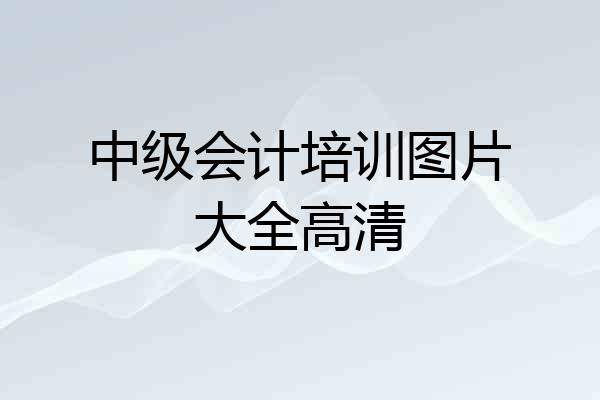 中级会计培训图片大全高清