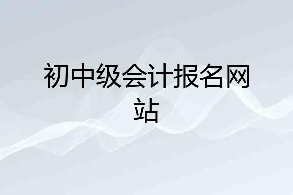 初中级会计报名网站