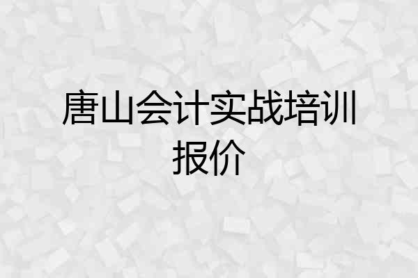唐山会计实战培训报价