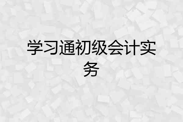 学习通初级会计实务