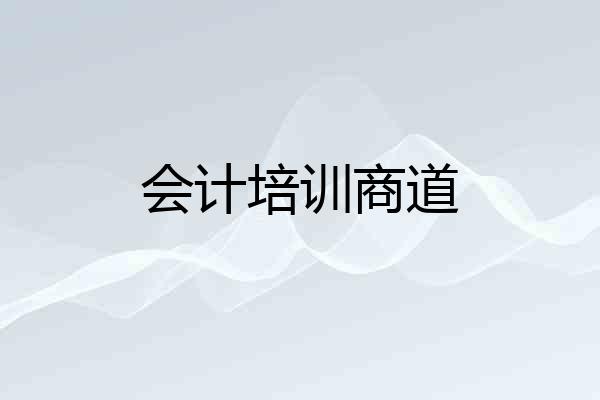 会计培训商道