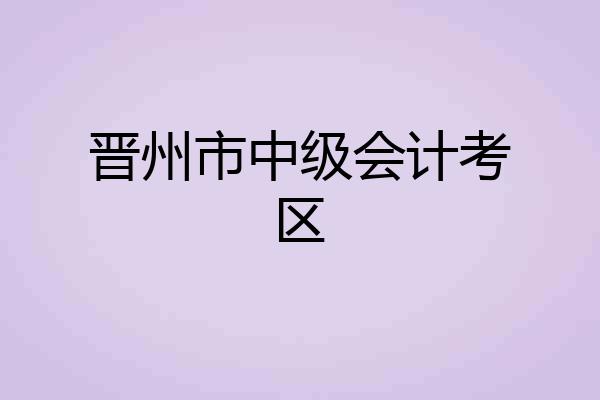 晋州市中级会计考区