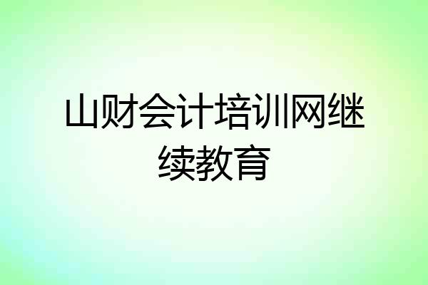 山财会计培训网继续教育