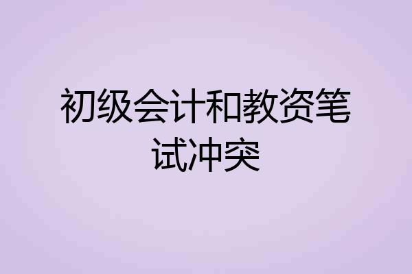 初级会计和教资笔试冲突
