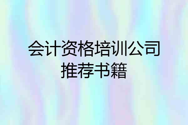 会计资格培训公司推荐书籍