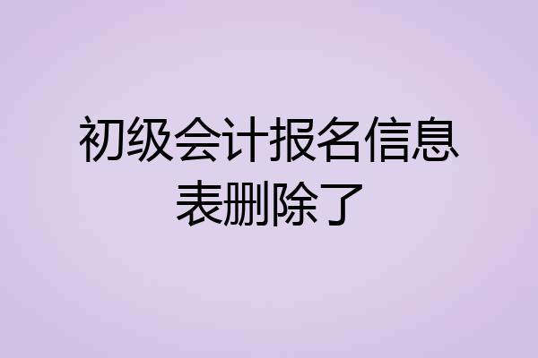 初级会计报名信息表删除了