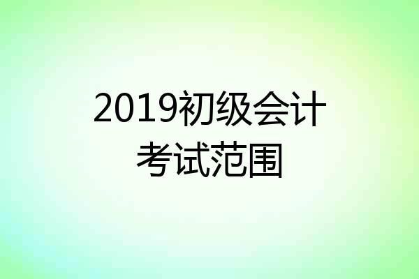 2019初级会计考试范围