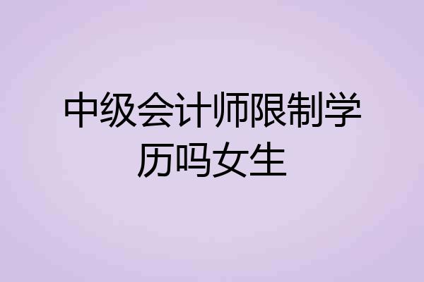中级会计师限制学历吗女生