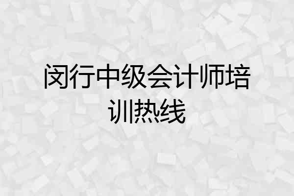 闵行中级会计师培训热线