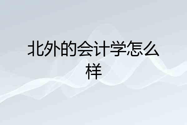 北外的会计学怎么样