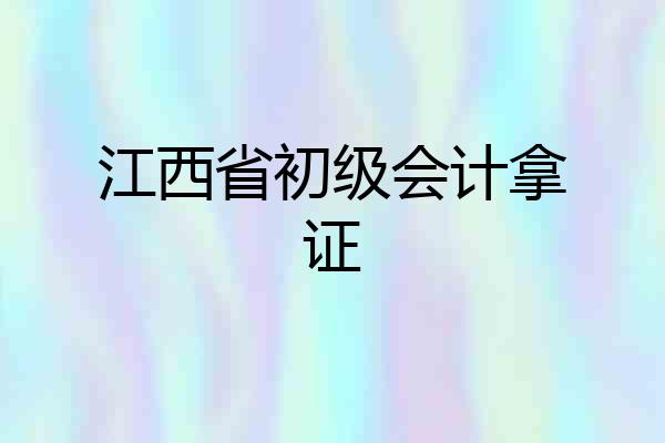 江西省初级会计拿证