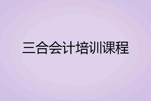 三合会计培训课程