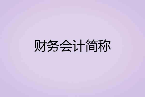 财务会计简称