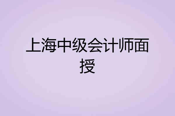 上海中级会计师面授