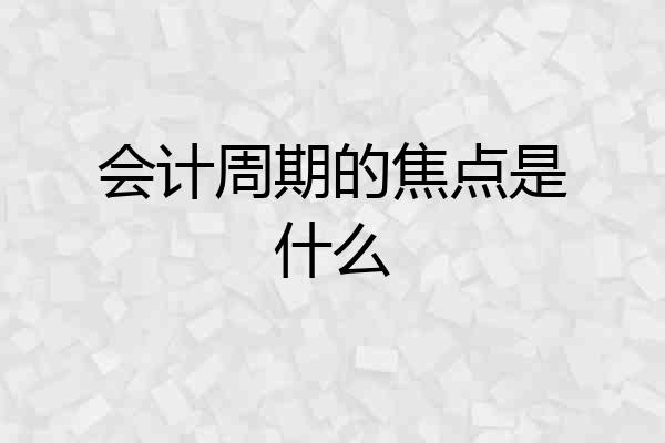 会计周期的焦点是什么