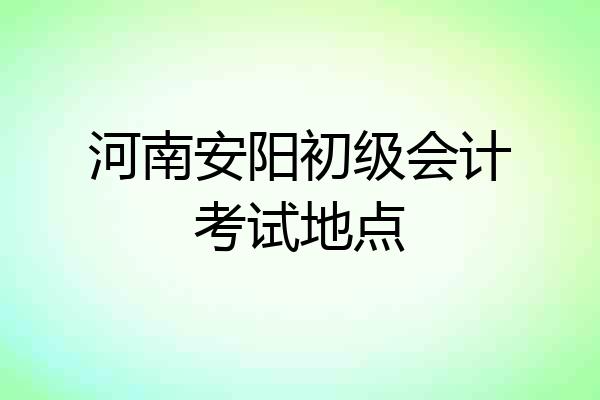 河南安阳初级会计考试地点