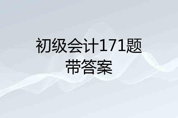 初级会计171题带答案
