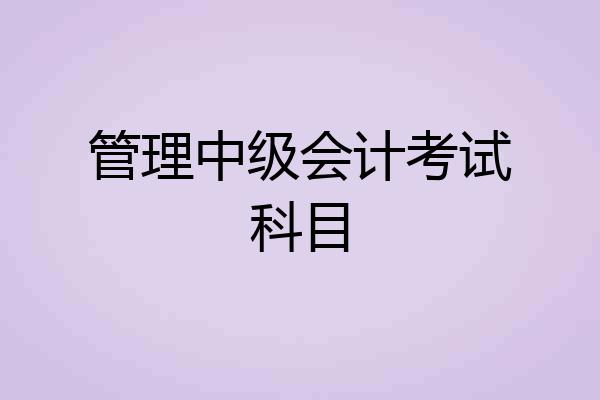 管理中级会计考试科目