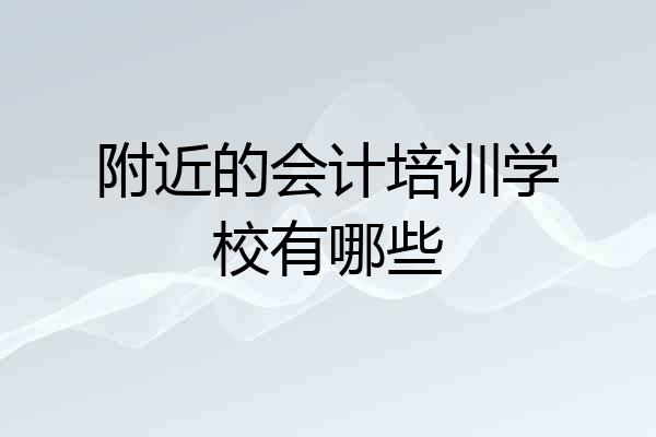 附近的会计培训学校有哪些