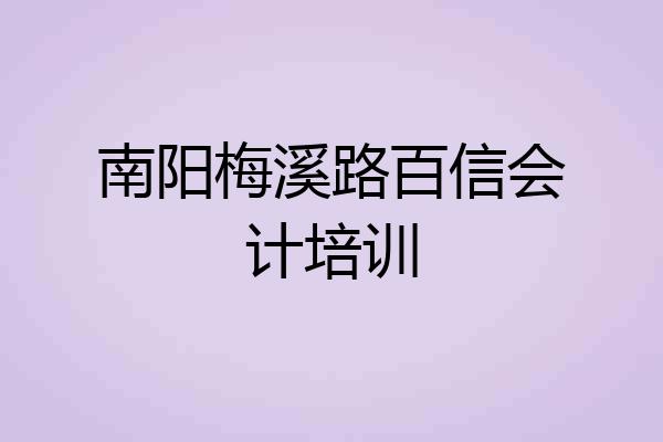 南阳梅溪路百信会计培训