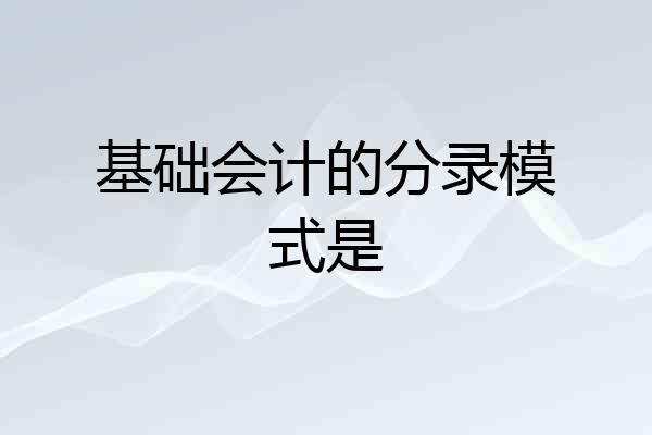 基础会计的分录模式是