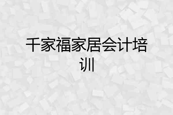 千家福家居会计培训