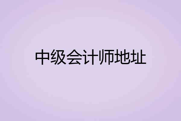中级会计师地址