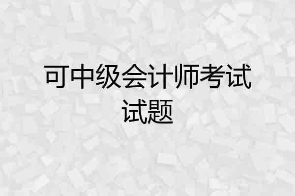 可中级会计师考试试题