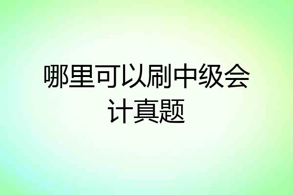哪里可以刷中级会计真题
