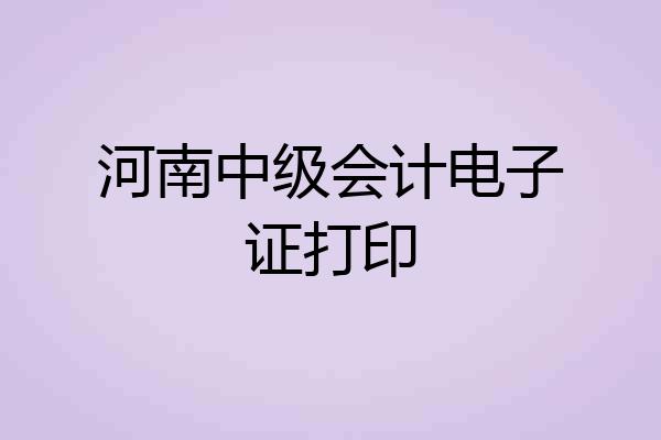 河南中级会计电子证打印
