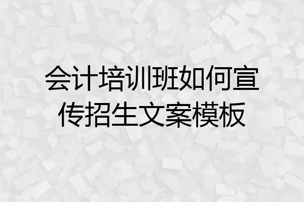 会计培训班如何宣传招生文案模板
