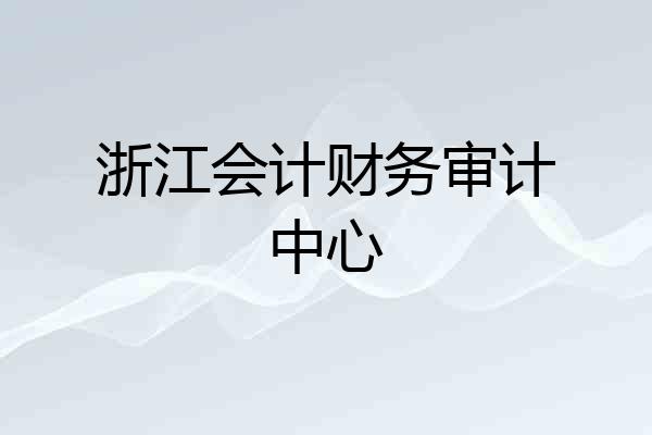 浙江会计财务审计中心