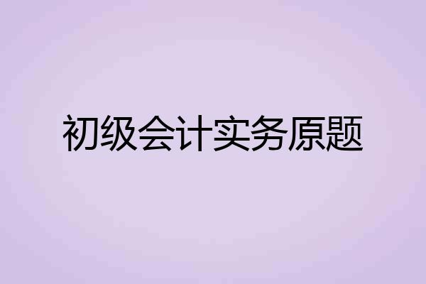 初级会计实务原题