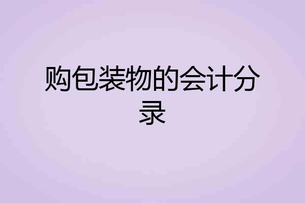 购包装物的会计分录