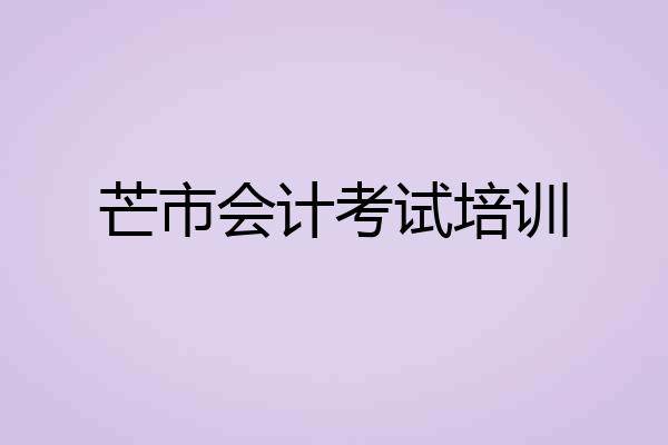 芒市会计考试培训