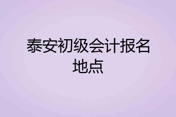 泰安初级会计报名地点