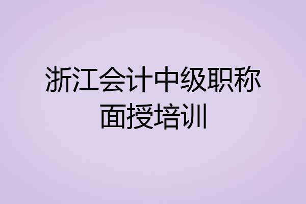 浙江会计中级职称面授培训