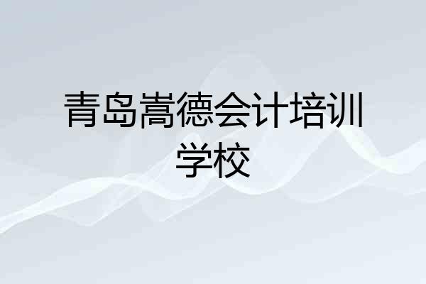 青岛嵩德会计培训学校