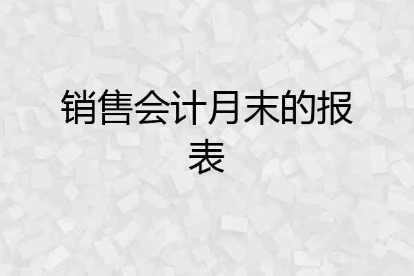 销售会计月末的报表