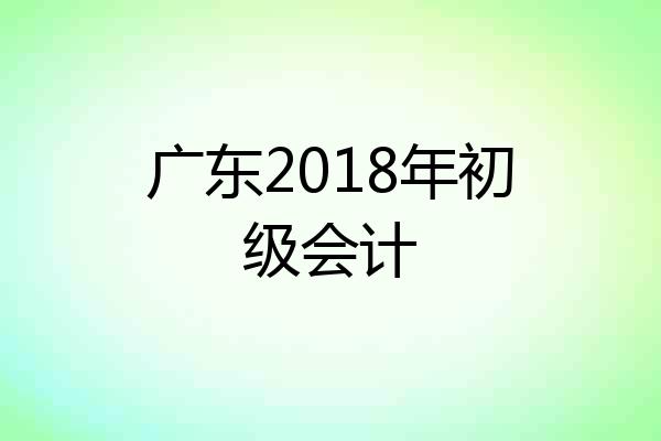 广东2018年初级会计