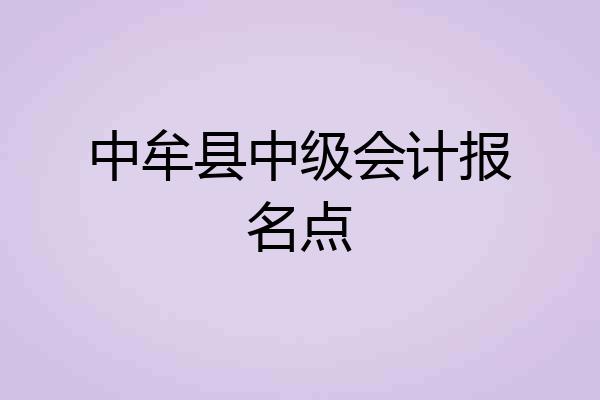 中牟县中级会计报名点