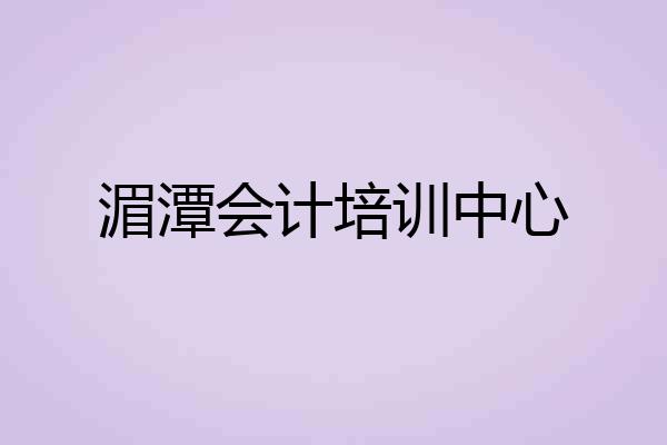 湄潭会计培训中心