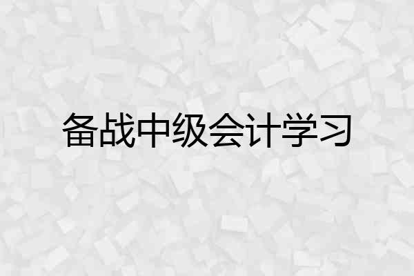 备战中级会计学习