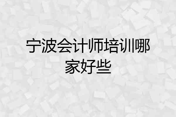 宁波会计师培训哪家好些