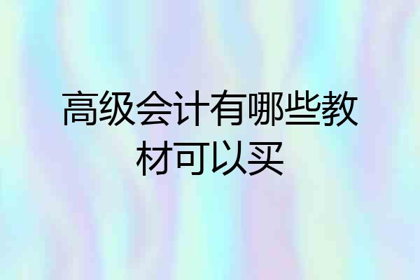 高级会计有哪些教材可以买